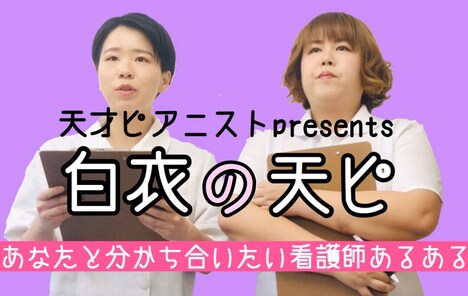 「白衣の天ピ」