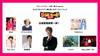 「オザワフェス2020」イメージ