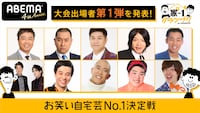 「家-1グランプリ2020 ～お笑い自宅芸No.1決定戦～」決勝進出者第1弾。