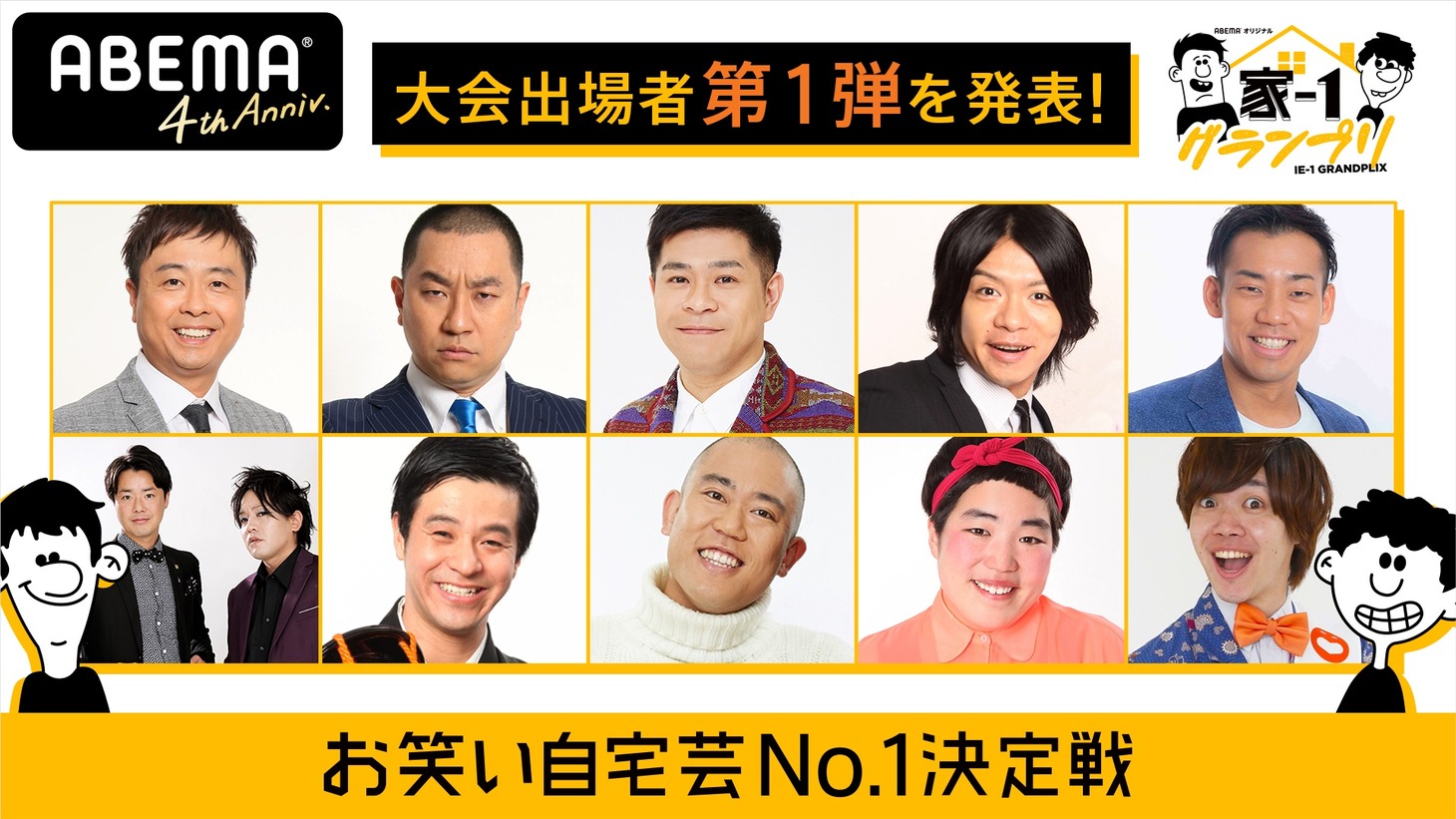 「家-1グランプリ2020 ～お笑い自宅芸No.1決定戦～」決勝進出者第1弾