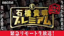 「緊急リモート生放送！石橋貴明ステイホームプレミアム」