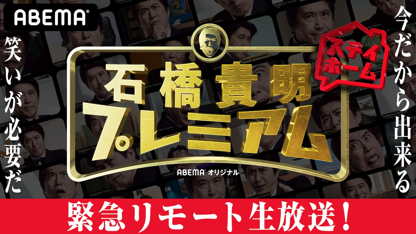 「緊急リモート生放送！石橋貴明ステイホームプレミアム」