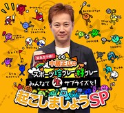 「緊急生中継！中居正広のスポーツ珍プレー好プレーみんなで生サプライズを起こしましょうSP」メインビジュアル (c)フジテレビ
