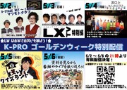 K-PROのGW特別配信、初日はマツモトクラブの芸人人生を振り返る