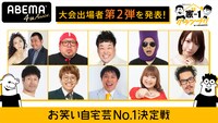 「家-1グランプリ2020 ～お笑い自宅芸No.1決定戦～」決勝進出者第2弾