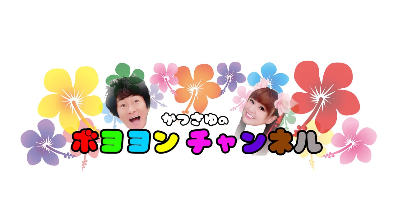 「かつさゆのボヨヨンチャンネル」