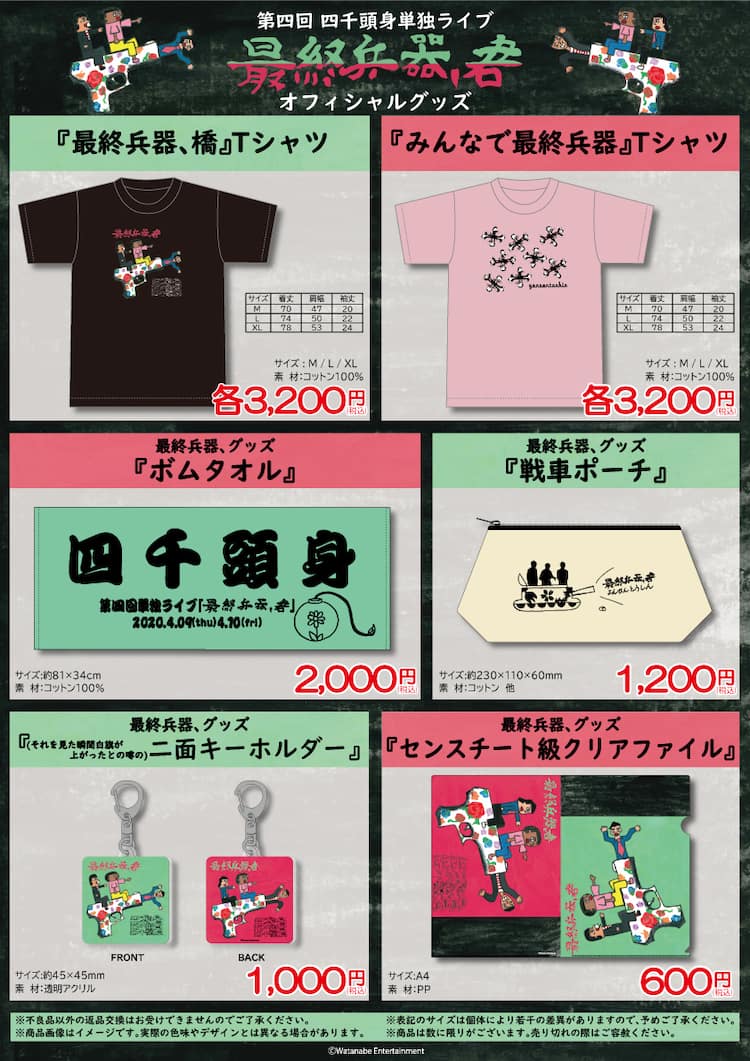 四千頭身の単独ライブグッズ発売、“センスチート級クリアファイル”など 