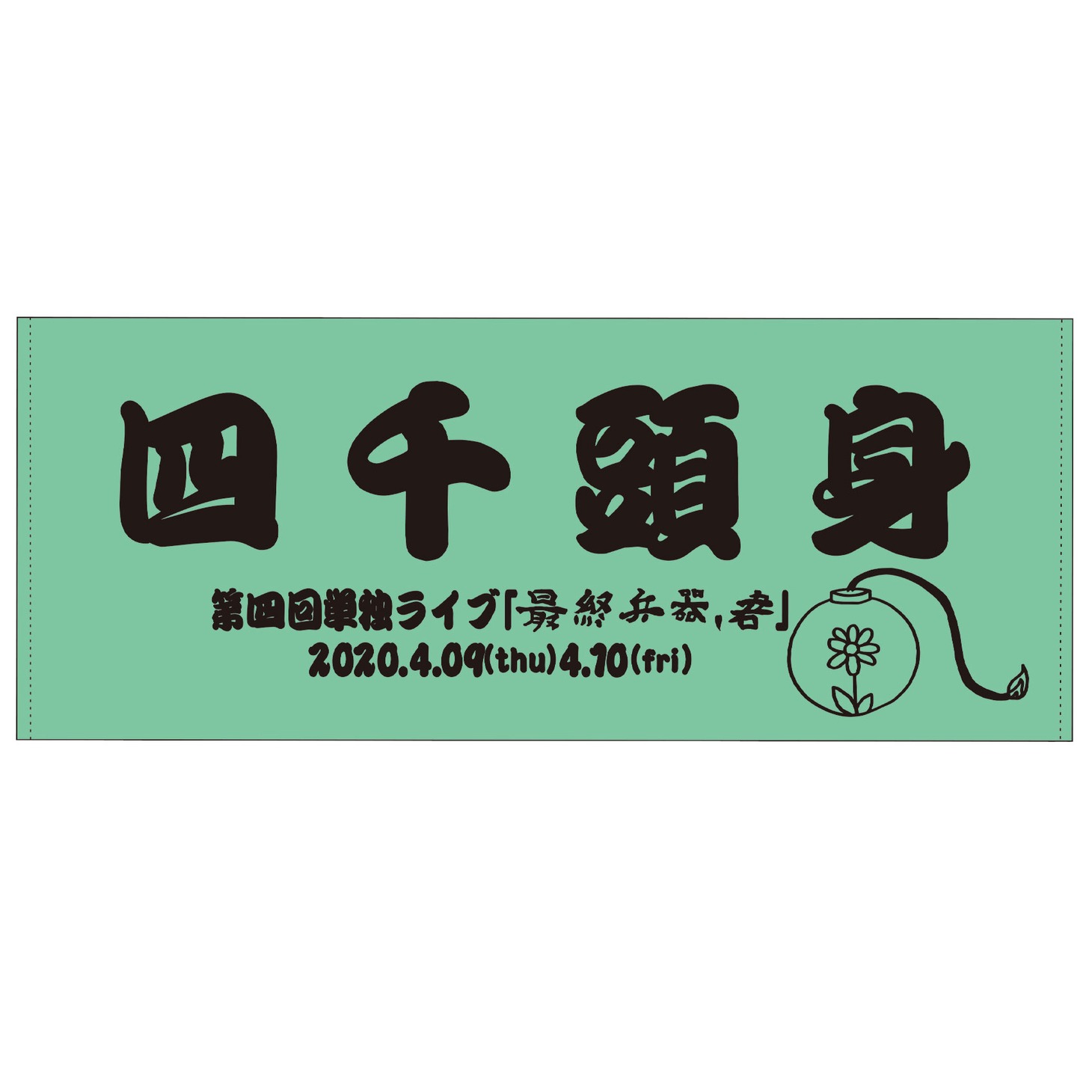 ボムタオル