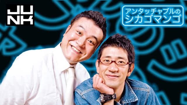 アンタッチャブル シカゴマンゴ 隣合わせ シカマンスタンプ
