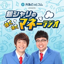 「銀シャリのほくほくマネーラジオ」(c)ニッポン放送