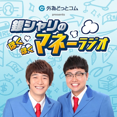 「銀シャリのほくほくマネーラジオ」(c)ニッポン放送