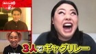 渡辺直美、ノブコブ吉村、青山テルマがリモート出演でギャグリレー