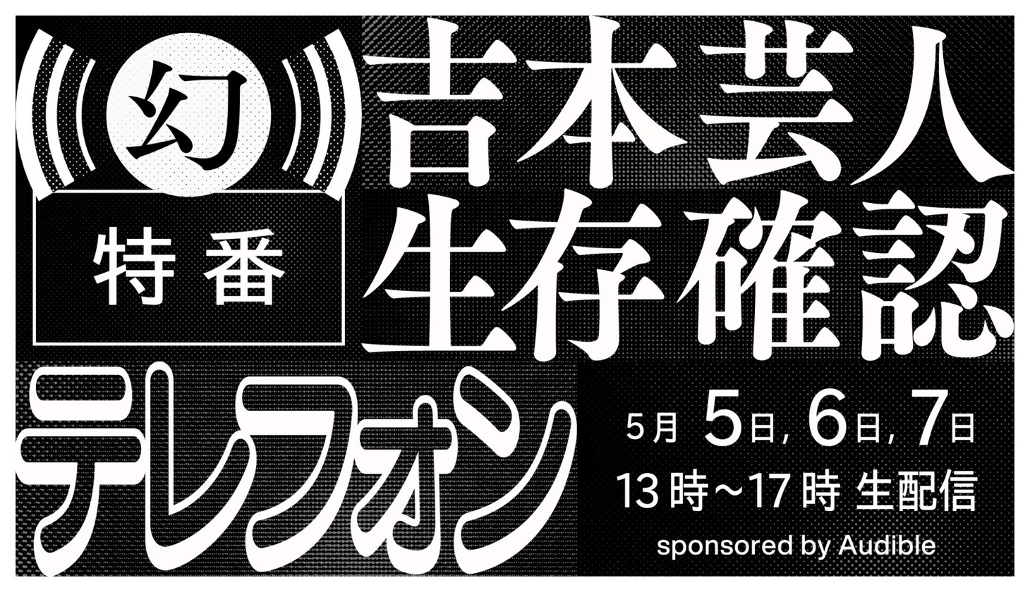 「吉本芸人生存確認テレフォン sponsored by Audible」イメージ