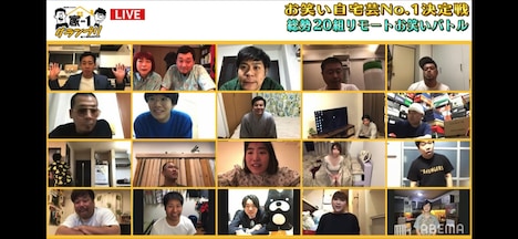 「家-1グランプリ2020 ～お笑い自宅芸No.1決定戦～」決勝進出20組。