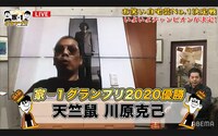 「家-1グランプリ2020 ～お笑い自宅芸No.1決定戦～」で優勝した天竺鼠・川原。
