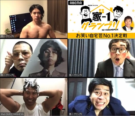 「家-1グランプリ2020 ～お笑い自宅芸No.1決定戦～」の決勝ラウンド進出者たち。