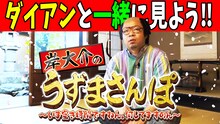 「ダイアンと一緒に見よう!!岸大介のうずまさんぽ」