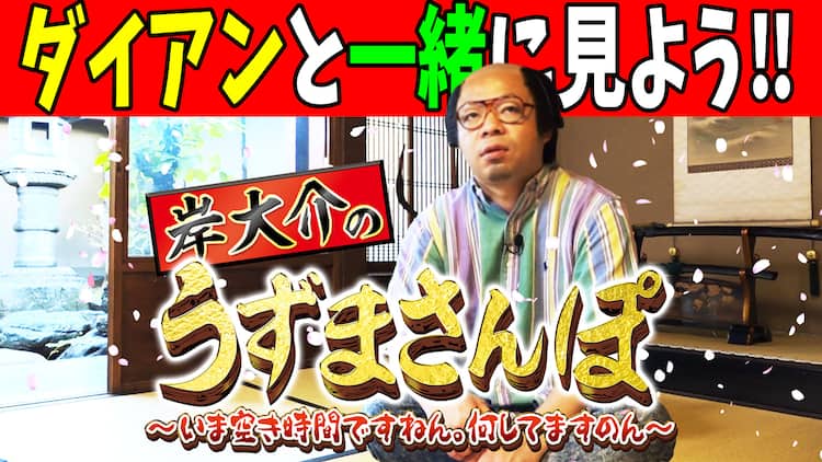 おうちで岸大介の空き時間を楽しんで ダイアンが実況生配信 岸大介のうずまさんぽ お笑いナタリー