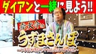 おうちで岸大介の空き時間を楽しんで、ダイアンが実況生配信「岸大介のうずまさんぽ」