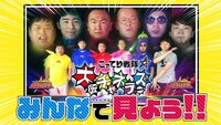 「みんなで見よう!!こってり戦隊★大阪チャネラーズ」