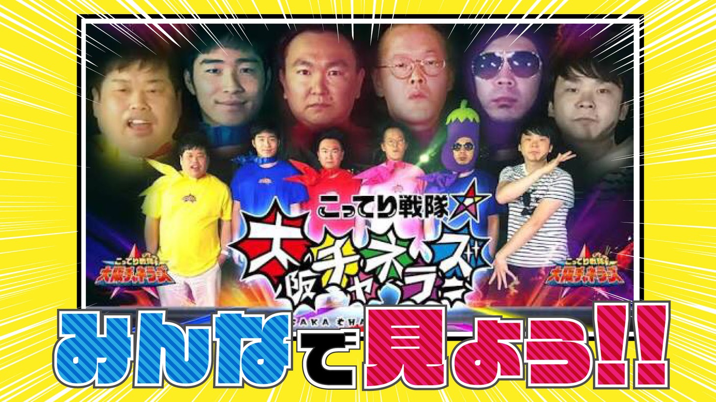 「みんなで見よう!!こってり戦隊★大阪チャネラーズ」