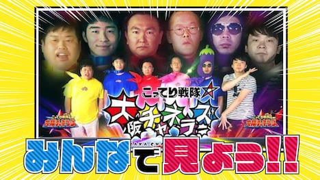 「みんなで見よう!!こってり戦隊★大阪チャネラーズ」
