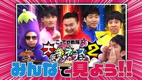 「みんなで見よう!!こってり戦隊★大阪チャネラーズ」