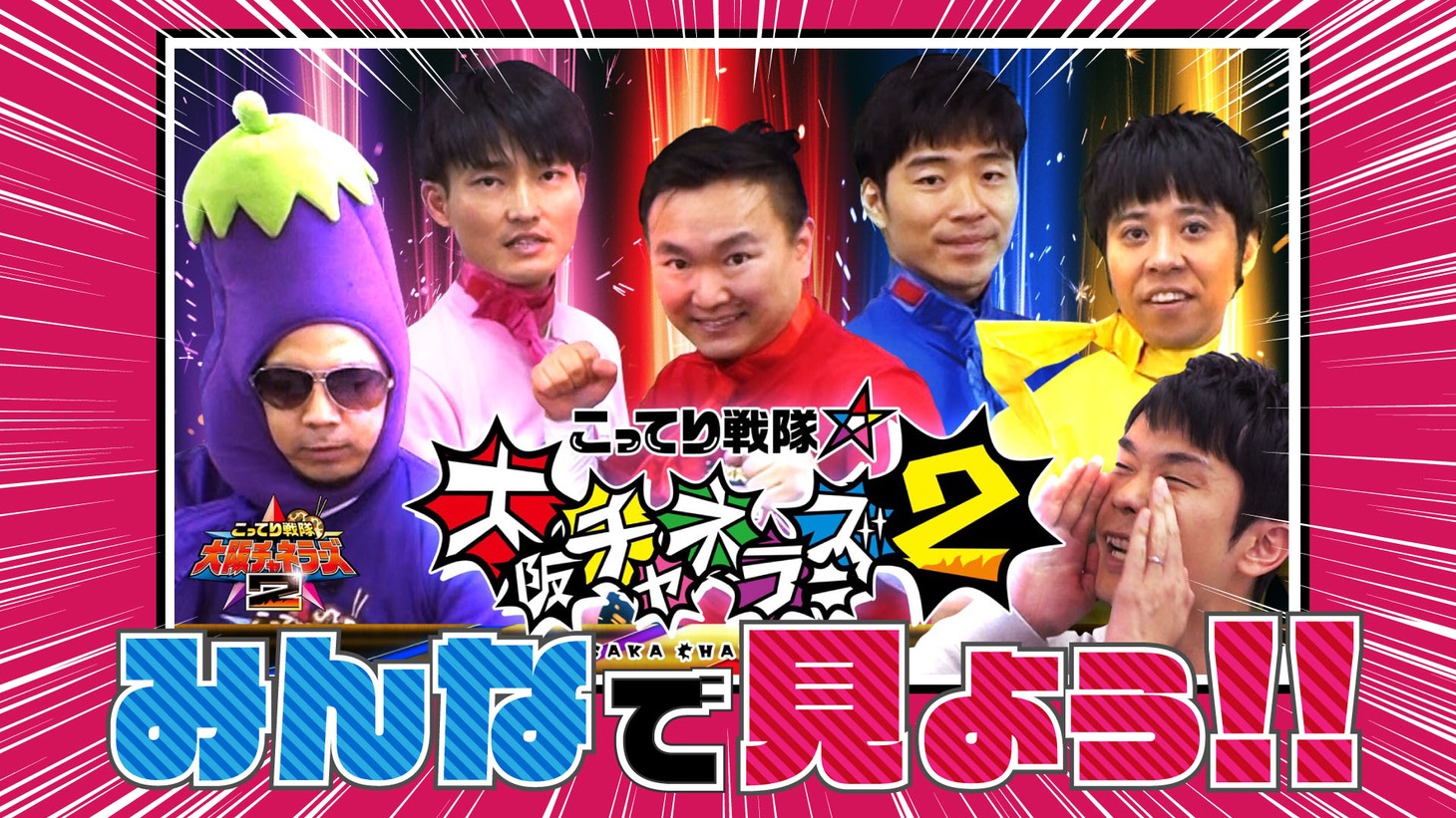 「みんなで見よう!!こってり戦隊★大阪チャネラーズ」