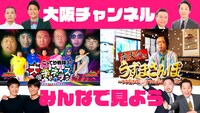 「大阪チャンネルみんなで見よう」