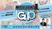 「MEIJIN-1グランプリ」ロゴ