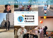 「Amazing MEIJIN Channel」イメージ