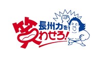 「長州力を笑わせろ！」ロゴ