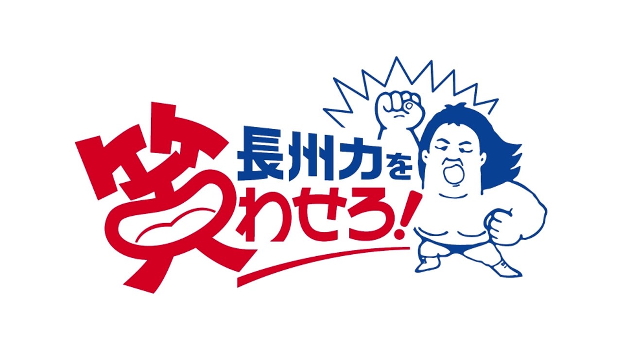 「長州力を笑わせろ！」ロゴ