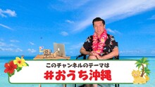 ガレッジセール・ゴリのYouTubeチャンネル「GORI☆OKINAWA」より。