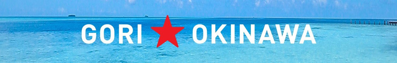 「GORI☆OKINAWA」ロゴ
