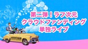 ラフ次元単独ライブ「TANDEM feat.Second Edition」はクラウドファンディングで実現。