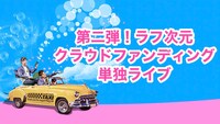 ラフ次元単独ライブ「TANDEM feat.Second Edition」はクラウドファンディングで実現。