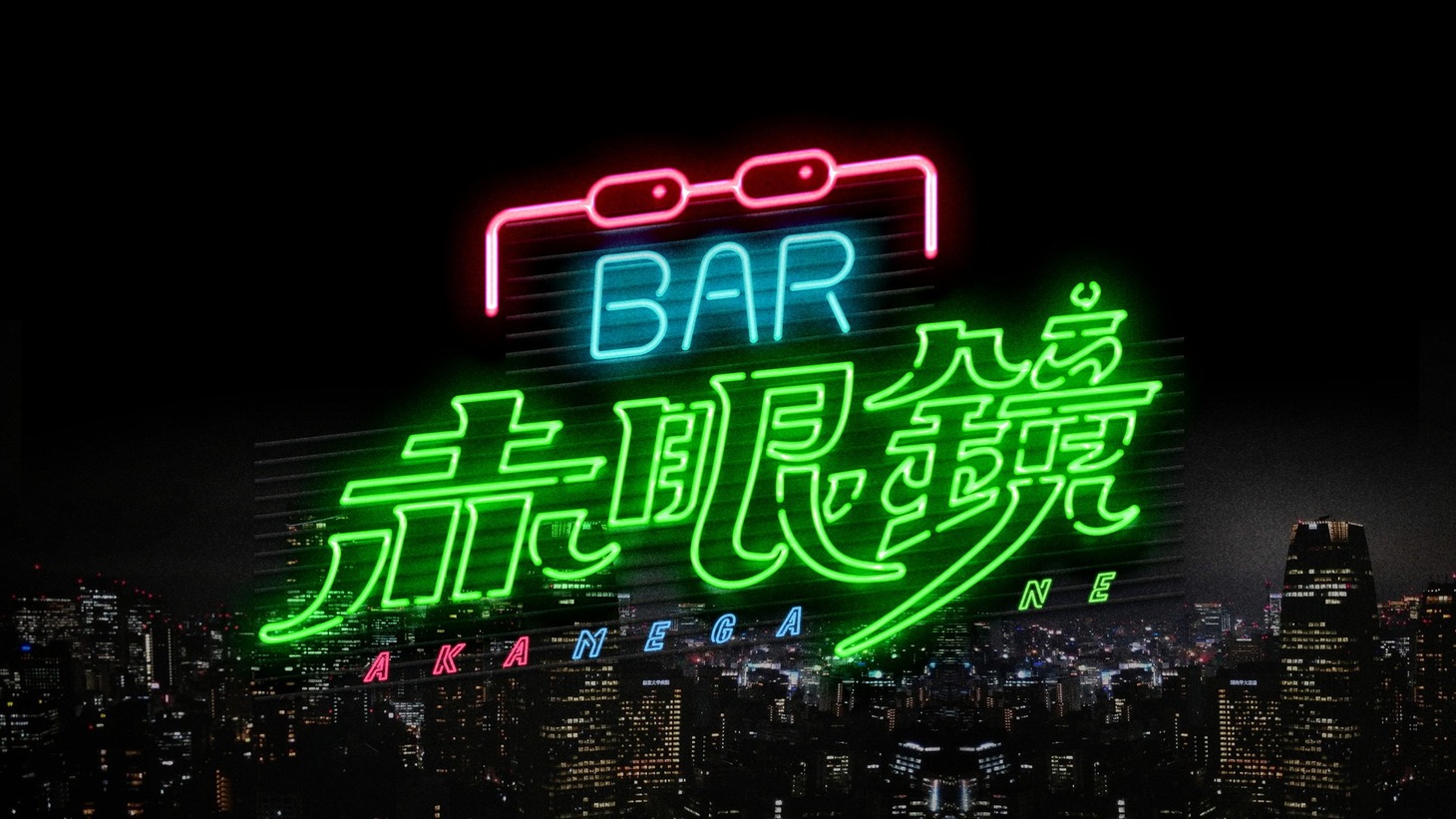 南海キャンディーズ山里がバーテンダー役を務めるオンライン上のバー「BAR赤眼鏡」ロゴ。