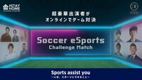 「サッカーeスポーツ チャレンジマッチ produced by LEGENDS STADIUM」