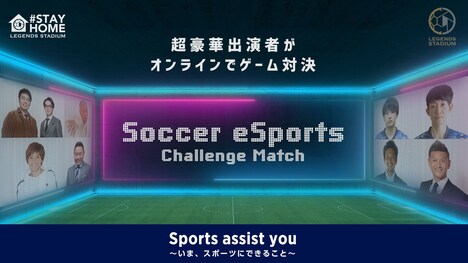 「サッカーeスポーツ チャレンジマッチ produced by LEGENDS STADIUM」