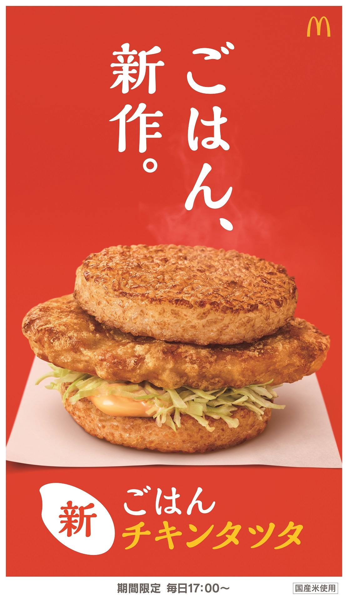ごはんチキンタツタ