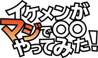 「イケメンがマジで○○やってみた！」ロゴ