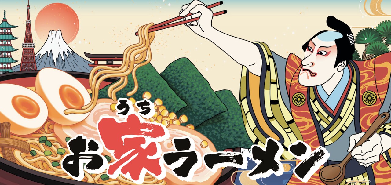 「お家ラーメン」メインビジュアル