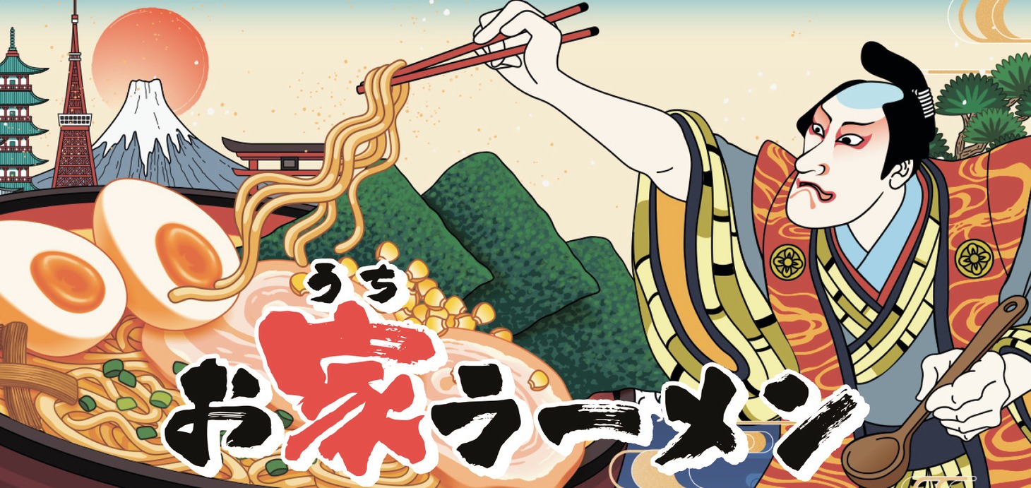 「お家ラーメン」メインビジュアル