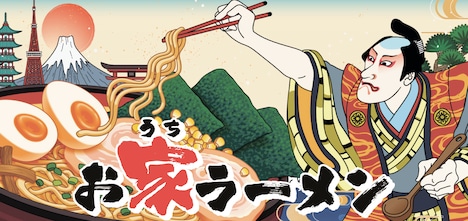 「お家ラーメン」メインビジュアル