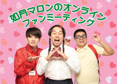 「如月マロンのオンラインファンミーティング★」