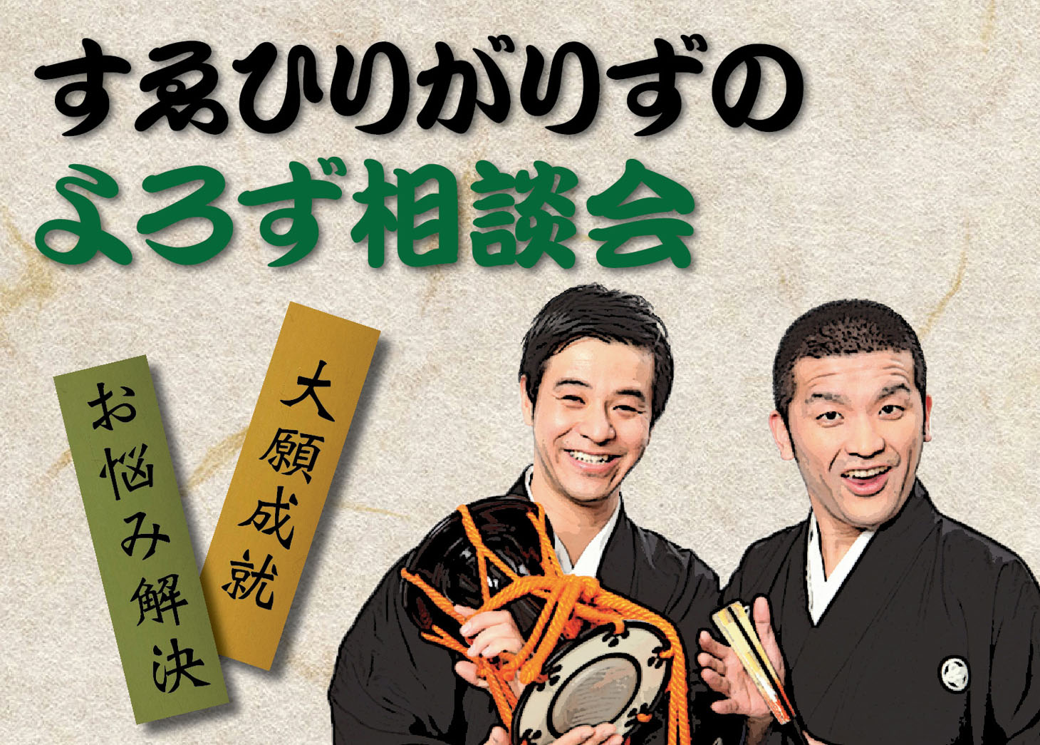 「すゑひろがりずのよろず相談会」