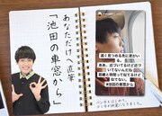 「あなただけへ直筆『池田の車窓から』」