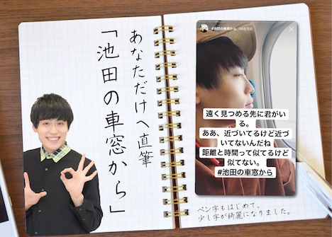 「あなただけへ直筆『池田の車窓から』」