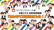 クラウドファンディング「ヨシモト∞ホールがお届けする#吉本自宅劇場『みんなで笑顔になろう!』」